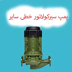 پمپ آب سیرکولاتور خطی سایر